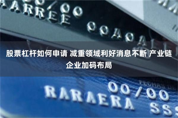 股票杠杆如何申请 减重领域利好消息不断 产业链企业加码布局