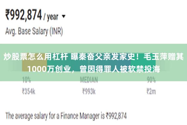 炒股票怎么用杠杆 曝秦奋父亲发家史！毛玉萍赠其1000万创业，曾因得罪人被软禁投海