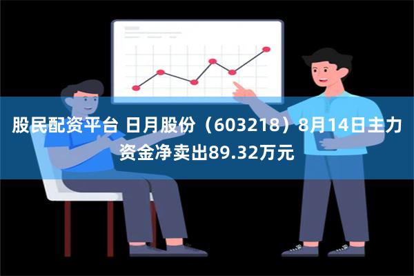 股民配资平台 日月股份（603218）8月14日主力资金净卖