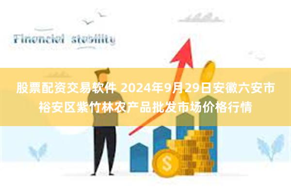 股票配资交易软件 2024年9月29日安徽六安市裕安区紫竹林农产品批发市场价格行情