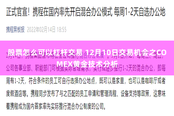 股票怎么可以杠杆交易 12月10日交易机会之COMEX黄金技术分析