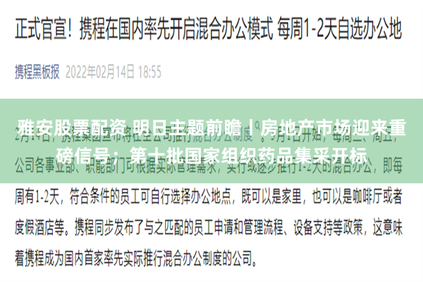 雅安股票配资 明日主题前瞻丨房地产市场迎来重磅信号；第十批国家组织药品集采开标