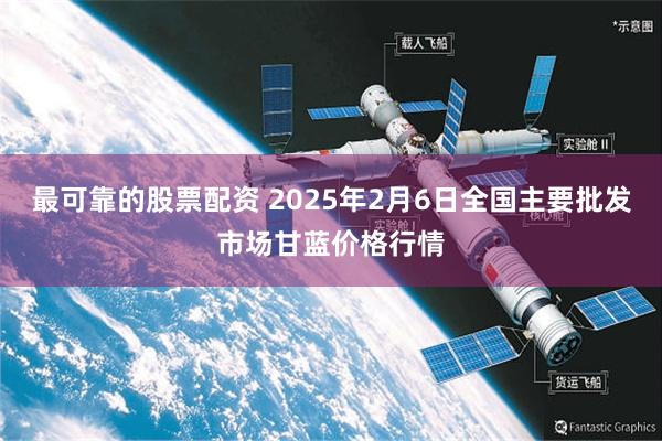 最可靠的股票配资 2025年2月6日全国主要批发市场甘蓝价格行情