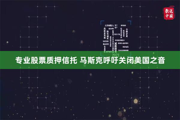 专业股票质押信托 马斯克呼吁关闭美国之音