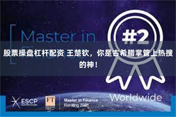 股票操盘杠杆配资 王楚钦，你是古希腊掌管上热搜的神！